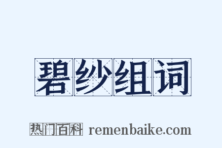 碧纱组词是什么意思的图片